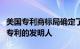 美国专利商标局确定了人工智能系统不能成为专利的发明人