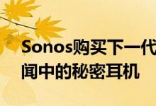 Sonos购买下一代蓝牙音频技术非常适合传闻中的秘密耳机