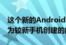 这个新的Android Auto应用可解决Google为较新手机创建的问题