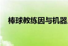 棒球教练因与机器人裁判员战斗而被驱逐