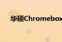 华硕Chromebox在CES2021上无风扇