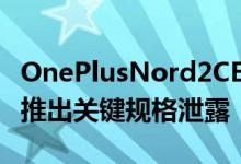 OnePlusNord2CE手机将于2022年第一季度推出关键规格泄露