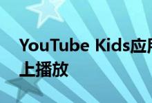 YouTube Kids应用现已在亚马逊的Fire TV上播放