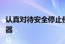 认真对待安全停止使用笨拙的电池和烟雾监测器