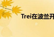 Trei在波兰开设第13家零售园