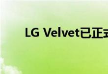 LG Velvet已正式上市 但是它很昂贵