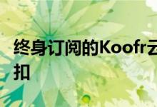 终身订阅的Koofr云存储计划可享受94%的折扣