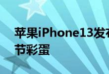 苹果iPhone13发布会邀请如何观看AR复活节彩蛋