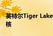 英特尔Tiger LakeH处理器最多可配备8个内核