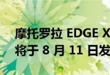 摩托罗拉 EDGE X30 PRO 和 RAZR 2022 将于 8 月 11 日发布