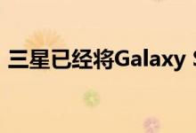 三星已经将Galaxy S20系列提升了一个档次