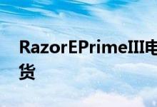 RazorEPrimeIII电动滑板车评论优质品牌现货