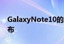 GalaxyNote10的Android10测试版现已发布