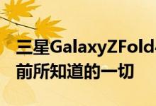 三星GalaxyZFold4折叠手机谣言以及我们目前所知道的一切