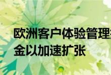 欧洲客户体验管理技术提供商Pisano获得资金以加速扩张