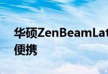 华硕ZenBeamLatte投影仪像一杯咖啡一样便携