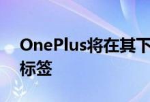 OnePlus将在其下一轮产品发布中包含智能标签