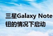 三星Galaxy Note 10可以在没有任何物理按钮的情况下启动