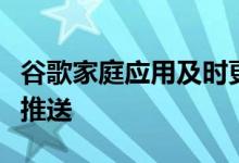 谷歌家庭应用及时更新可以更强大的智能家居推送