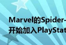 Marvel的Spider-Man和更多游戏将于本月开始加入PlayStation