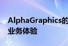 AlphaGraphics的agBox概念可提供自定义业务体验