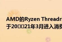 AMD的Ryzen Threadripper Pro CPU和WRX80主板将于20​​21年3月进入消费类市场