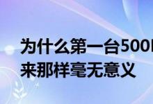 为什么第一台500Hz游戏显示器并不像听起来那样毫无意义