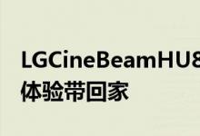 LGCineBeamHU810P4K激光投影仪将影院体验带回家