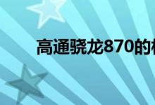 高通骁龙870的相关信息在网上曝光