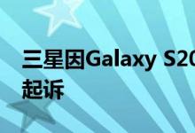 三星因Galaxy S20系列有缺陷的相机玻璃被起诉