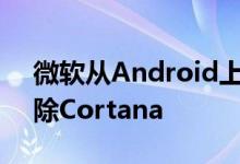 微软从Android上的Microsoft启动器中删除Cortana