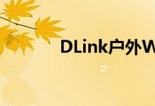 DLink户外WiFi智能插头评测