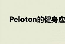 Peloton的健身应用程序进入Apple TV