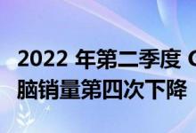 2022 年第二季度 CHROMEBOOK 和平板电脑销量第四次下降