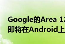 Google的Area 120首次推出众包交通应用 即将在Android上推出