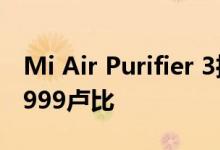 Mi Air Purifier 3推出OLED触摸屏 售价为9999卢比