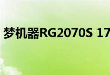 梦机器RG2070S 17EU31的笔记本电脑测评