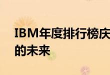 IBM年度排行榜庆祝全球女性领导人塑造AI的未来