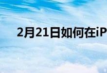 2月21日如何在iPhone上设置照片表盘