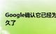 Google确认它已经为可折叠手机制作原型很久了