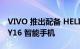 VIVO 推出配备 HELIO G35 SOC 的经济型 Y16 智能手机