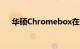 华硕Chromebox在CES2021上无风扇