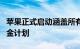 苹果正式启动涵盖所有苹果软件的公共漏洞赏金计划