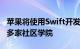 苹果将使用Swift开发应用程序课程扩展到30多家社区学院