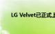 LG Velvet已正式上市 但是它很昂贵