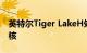 英特尔Tiger LakeH处理器最多可配备8个内核