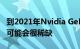 到2021年Nvidia GeForce RTX 30系列电源可能会很稀缺