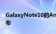 GalaxyNote10的Android10测试版现已发布