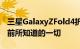 三星GalaxyZFold4折叠手机谣言以及我们目前所知道的一切