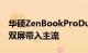 华硕ZenBookProDuo15OLED和Duo14将双屏带入主流